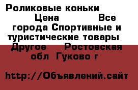 Роликовые коньки X180 ABEC3 › Цена ­ 1 700 - Все города Спортивные и туристические товары » Другое   . Ростовская обл.,Гуково г.